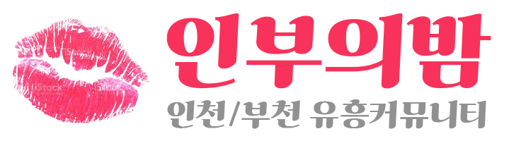 인부의밤